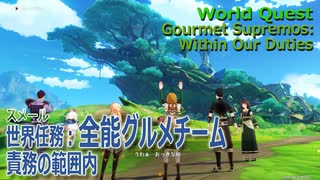 【原神】世界任務/スメール「全能グルメチーム・責務の範囲内（Gourmet Supremos: Within Our Duties）