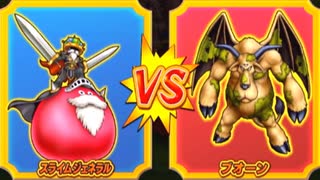 【DQMBV】スライムジェネラルVSブオーン