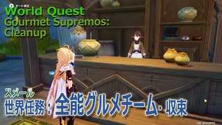 【原神】世界任務/スメール「全能グルメチーム・収束（The Gourmet Supremos: Cleanup）」