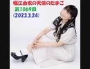 堀江由衣の天使のたまご 第1069回(2023.3.24)