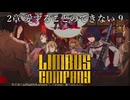 【プレイ動画】バス旅Part31【Limbus Company】