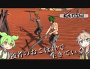 【Kenshi】ずんだもんとつむぎが荒野を征く Part02【VOICEVOX】