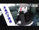 夜明けの戦線 Ⅴ 【VOICEVOX劇場】