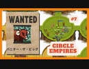 ＃7 【Circle Empires】 バニター・ザ・ビッグ 【倍速動画】 【steam】