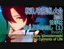 【原神】イベント/秋津ノ夜森肝試し大会/其の三（1）