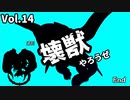 【マスターデュエル】壊獣やろうぜ！ Vol.14【ずんだもん】
