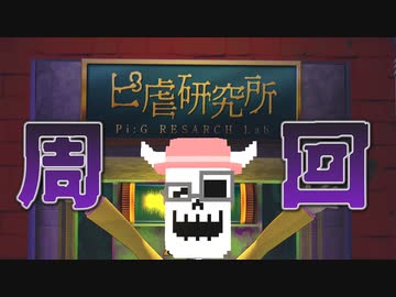 【ぽこピーランド】ピ虐研究所、徹底研究【初日周回】