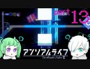【フルボイス】アリさんを導け！関西が誇る画伯２人によるお絵描き謎解き！！　#１３【アンリアルライフ】