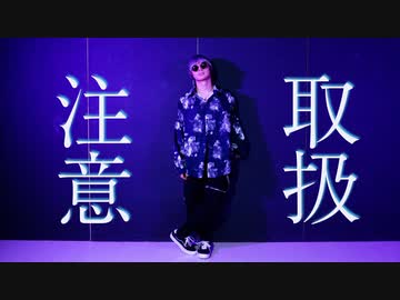 【踊コレ2023春】取扱注意  踊ってみた 【24(ふうし)オリジナル振付】