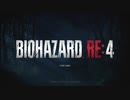 待望の最恐アクションゲーム！「BIOHAZARD RE:4」実況プレイ Part1