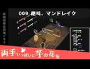 009｜絶叫、マンドラゴラ【両手いっぱいに芋の花を】【VOICEPEAK実況】