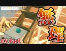 【LOST EGG 2】かつてない難易度のEXTRA STAGEに初挑戦！【EX Part1】