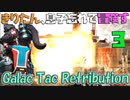 【VOICEROID実況】きりたん、息子忘れて冒険す3【Galac Tac Retribution】【Fallout4】