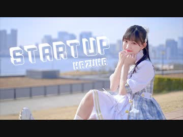 【かずは】START UP! 踊ってみた【オリジナル振付】