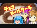 【チョコロールケーキ】ぼくも料理動画が作りたかった＃１１