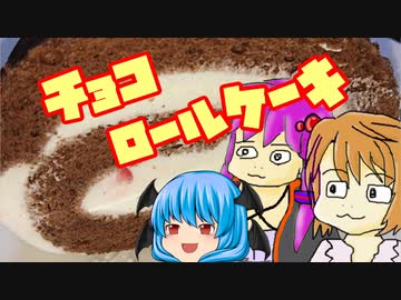 【チョコロールケーキ】ぼくも料理動画が作りたかった＃１１