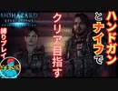 【バイオハザード リベレーションズ】ハンドガンとナイフでクリア目指す！【縛りプレイ】#7