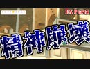 【LOST EGG 2】早く寝かせろ、ゴールはすぐそこにあるんだ…【EX Part4】