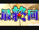 【LOST EGG 2】ついに完結！約46時間の挑戦を勝ち抜き、感動のフィナーレへ【EX Part5】