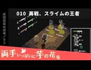 010｜再戦、スライムの王者【両手いっぱいに芋の花を】【VOICEPEAK実況】