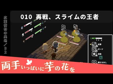 010｜再戦、スライムの王者【両手いっぱいに芋の花を】【VOICEPEAK実況】