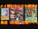 【デュエプレ】メイ様なくても刃鬼最強です！！！超マナ加速で最速刃鬼を召喚して大型クリーチャーを大量展開しよう！！！【ND】【第19弾】