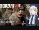 バイオハザードRE4彩澄りりせとレオンが行くガバガバRE４part１