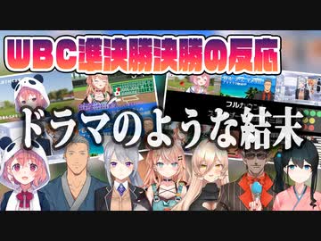 劇的なWBC準決勝決勝のラストシーンのライバー同時視聴まとめ
