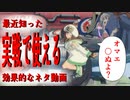 最近知った小ネタ動画