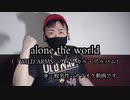 時代に取り残された一般男性が『alone the world』を歌ってみた【カラオケ】