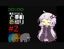 【VOICEROID劇場】東北きりたんと夢の綴り［#2］