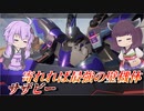 【ガンエボ】いつの間にか出るようになってた【サザビー】【VOICEROID実況】