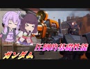 【ガンエボ】最強のメインでがんばる【ガンダム】【VOICEROID実況】
