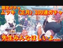 【ブルアカ】ついに便利屋68正月限定ガチャ復刻！正月ムツキ求めて魂の100連ガチャ　ブルーアーカイブ　【Blue Archive】