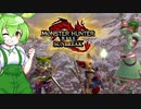 MMVCで始める、モンハンライフ【サンブレイク】33ずんだ!