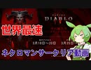 ディアブロ4世界最速ネクロマンサークリア動画