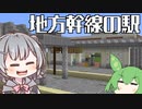 【Minecraft】地方の幹線にありそうな駅の作り方！【小春六花実況プレイ】