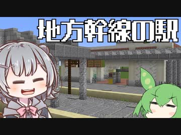 【Minecraft】地方の幹線にありそうな駅の作り方！【小春六花実況プレイ】