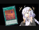 【VOICEROID実況】アーセナルからRRを始めた紲星あかり#20【遊戯王マスターデュエル】