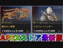 期間限定で【酸化せし羨望】【トロフィーハンター】が登場！ここだけの最強スキン買ってみる！？【色違い】【再販】【リーク】【APEXストア】【APEX LEGENDS/エーペックスレジェンズ】
