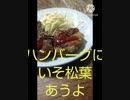 ハンバーグにいそ松葉あうよお気に入りの散歩コースハンバーグ食う違った万博くるっと