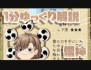 【ゆく育】1分ゆっくり解説　雷神編【ゆっくり実況】