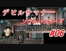 【ゆっくり実況】 デビルサマナー ソウルハッカーズ #06（SS版）