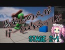 【ゲーム制作】馬刺しの人がゲーム作るってよ　STAGE2-1