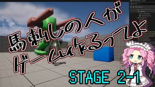 【ゲーム制作】馬刺しの人がゲーム作るってよ　STAGE2-1