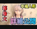 【ドールお迎え】等身大布製ラブドールをお迎えしたので関節可動域やサイズを公開します【幸福人形/幸福人偶/アニメドール】