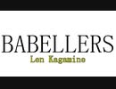 鏡音レン　オリジナル曲　『BABELLERS』
