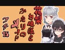 花梨お嬢様とふたりのメイド プチ劇15【ほぼCeVIO劇場】