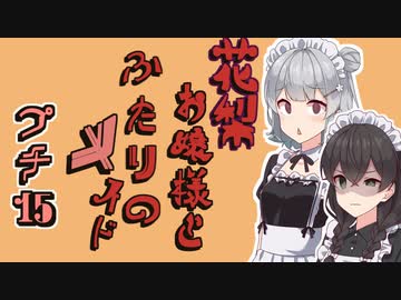 花梨お嬢様とふたりのメイド プチ劇15【ほぼCeVIO劇場】