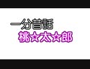 一分昔話　『桃☆太☆郎』